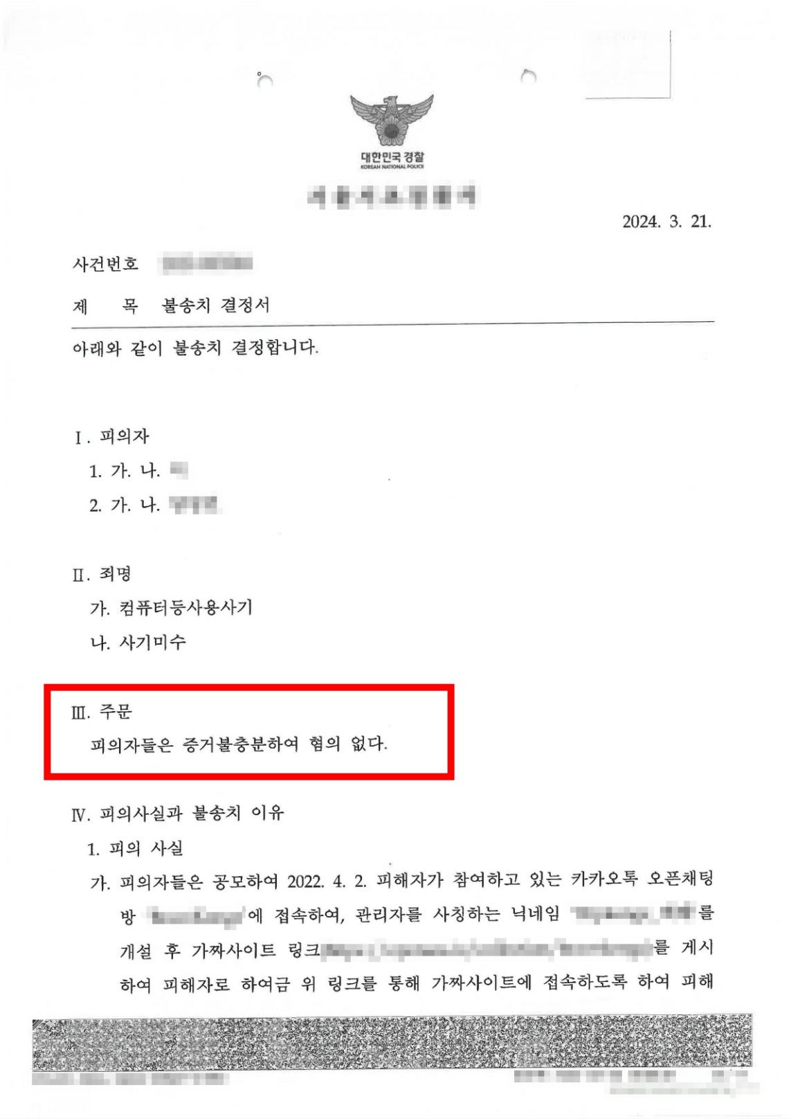 컴퓨터등사용사기등  - 불송치(혐의없음) 이미지 1