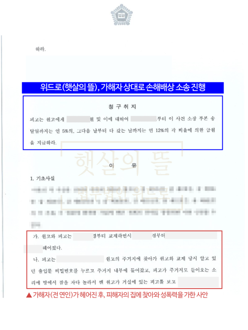 [피해자 조력] 전남친 성폭력 가해자 실형, 손해배상 승소 이미지 2