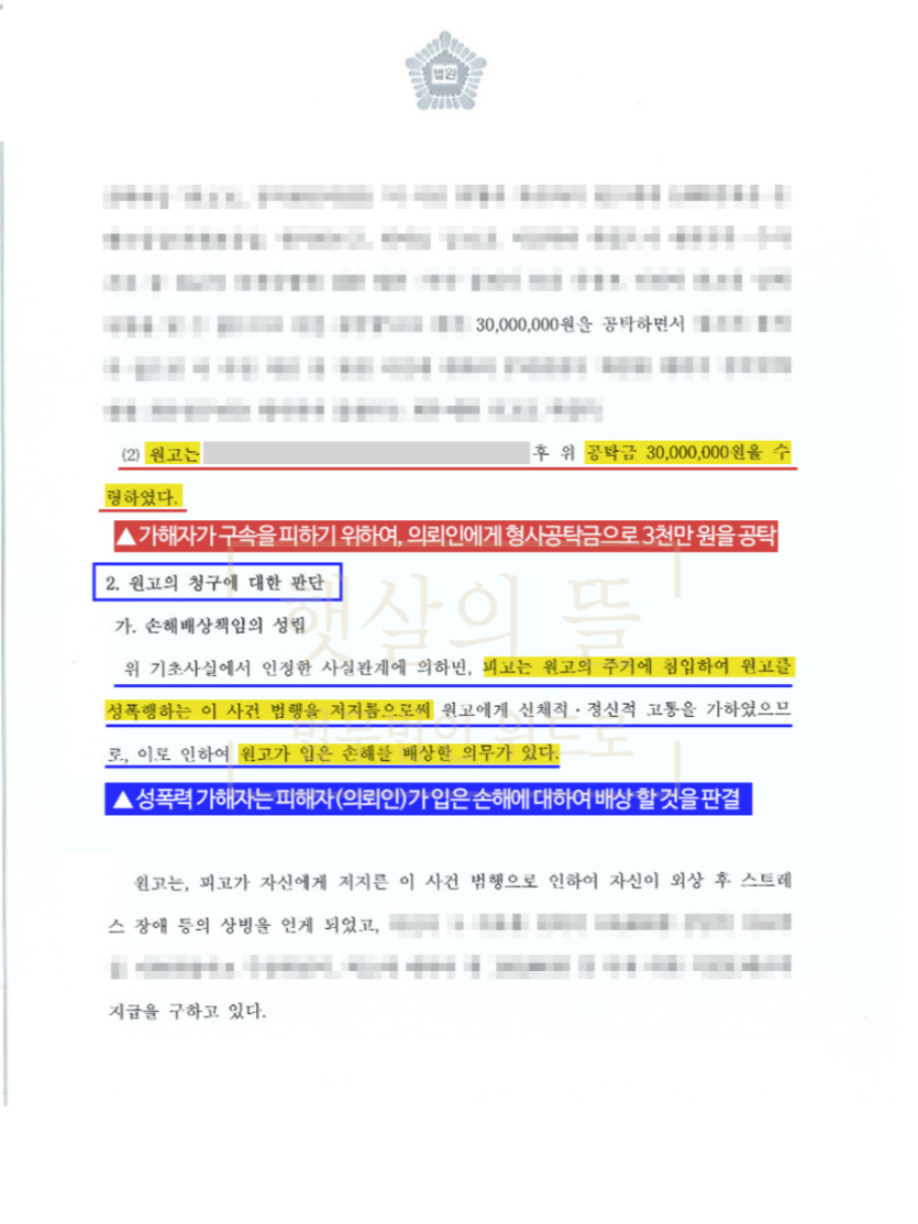 [피해자 조력] 전남친 성폭력 가해자 실형, 손해배상 승소 이미지 3