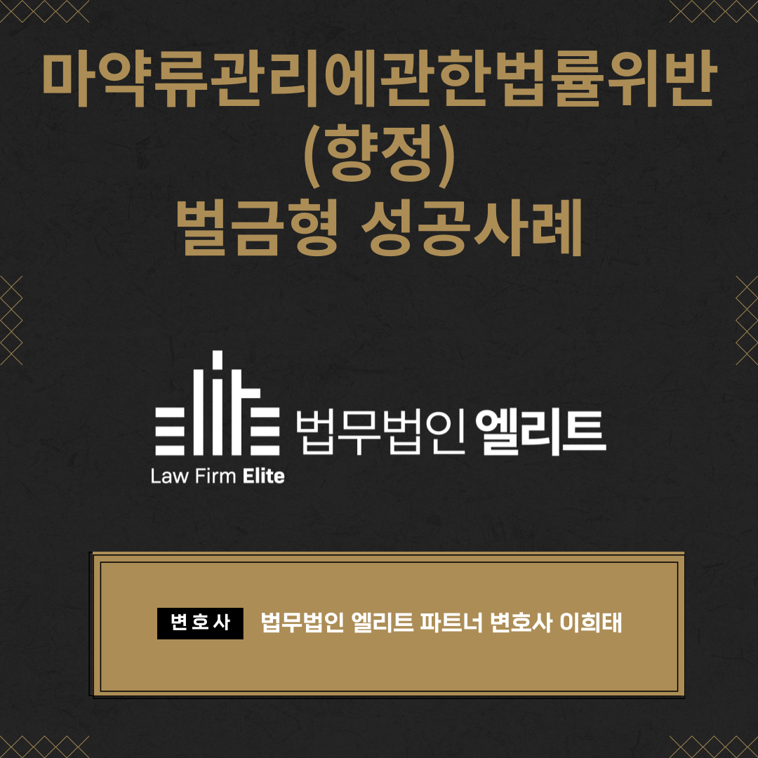 마약(향정) 벌금형 성공사례 이미지 1