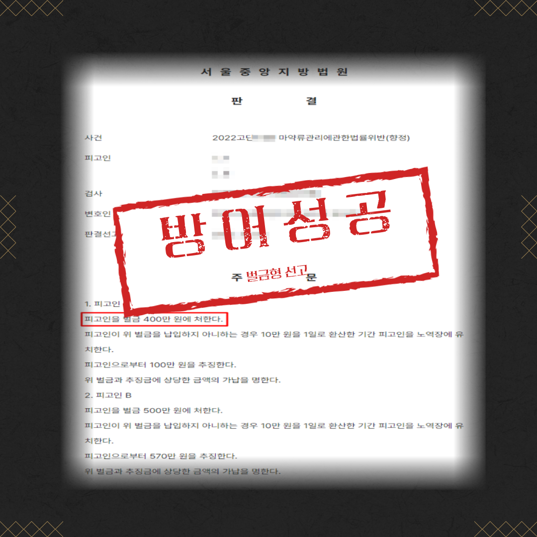 마약(향정) 벌금형 성공사례 이미지 2