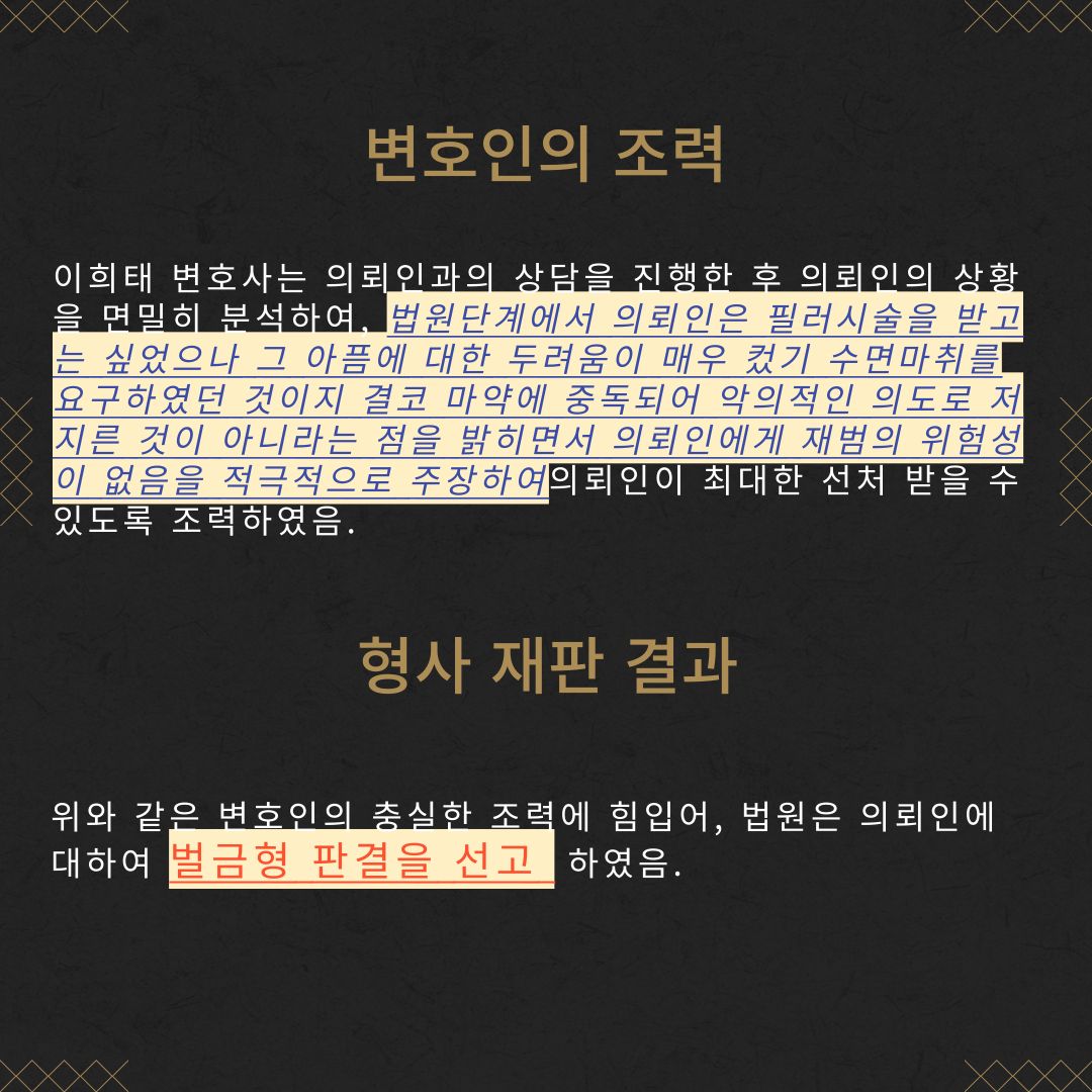 마약(향정) 벌금형 성공사례 이미지 4