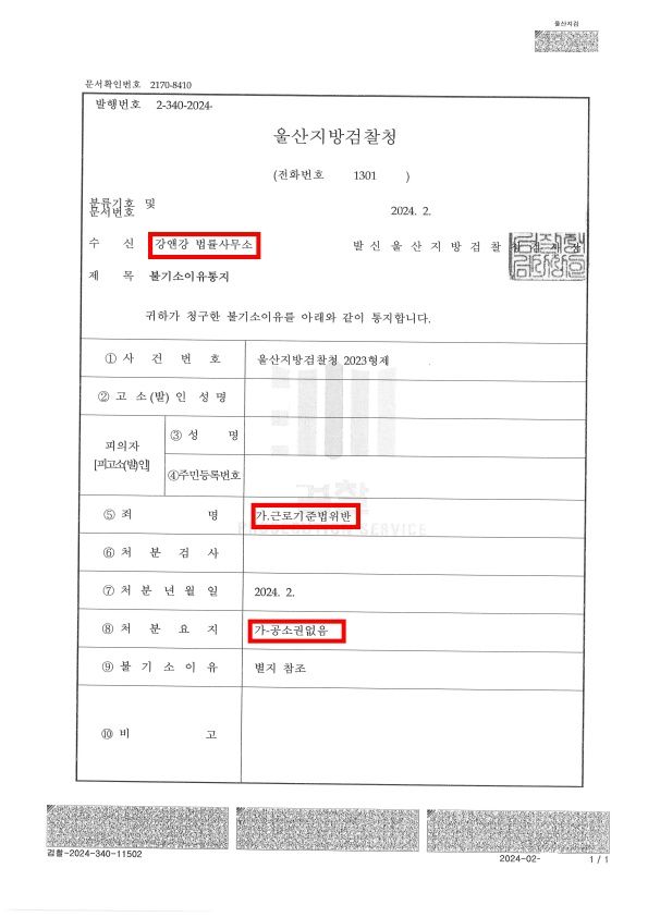 근로기준법위반 불기소 성공사례 이미지 1