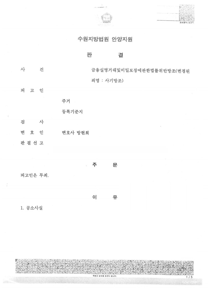 보이스피싱 사기방조 사건 무죄 판결 성공사례 이미지 1