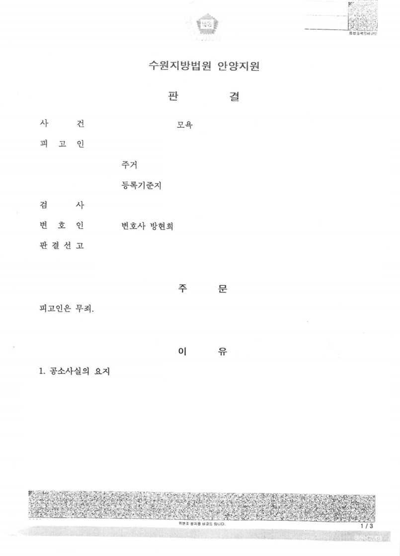 모욕 사건 무죄 판결 성공사례 이미지 1