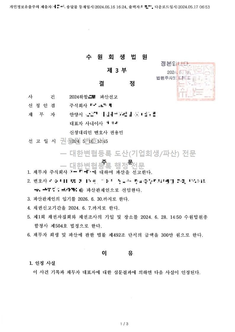 2024. 05. 16. '창호제작업체' 파산선고 사례 이미지 1