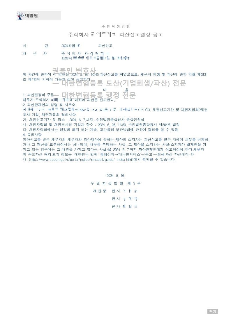 2024. 05. 16. '창호제작업체' 파산선고 사례 이미지 4