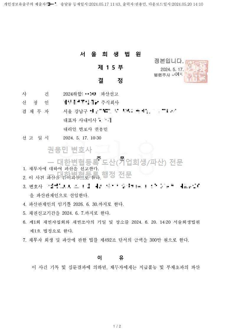 2024. 05. 17. '대부업체' 파산선고 사례 이미지 1