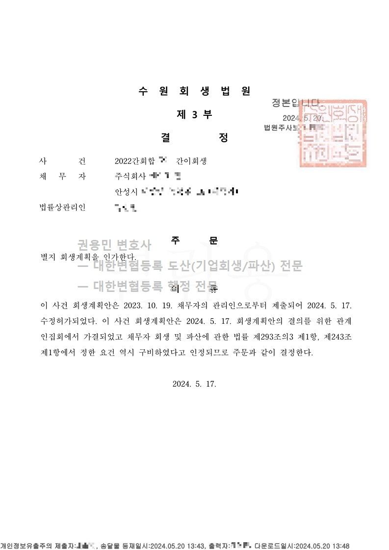 2024. 05. 17. '반도체장비업체' 회생인가 사례 이미지 1