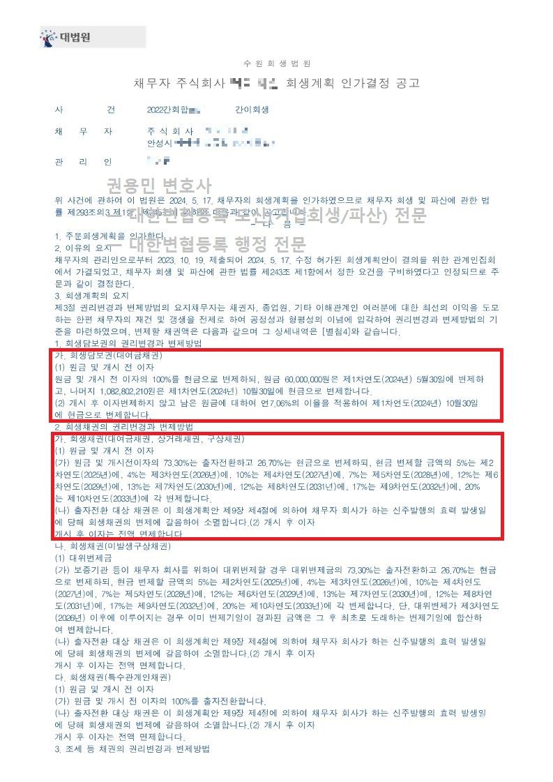 2024. 05. 17. '반도체장비업체' 회생인가 사례 이미지 3