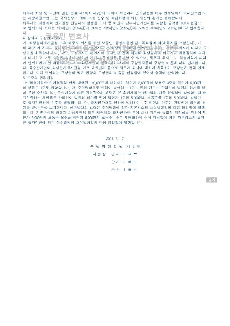 2024. 05. 17. '반도체장비업체' 회생인가 사례 이미지 4