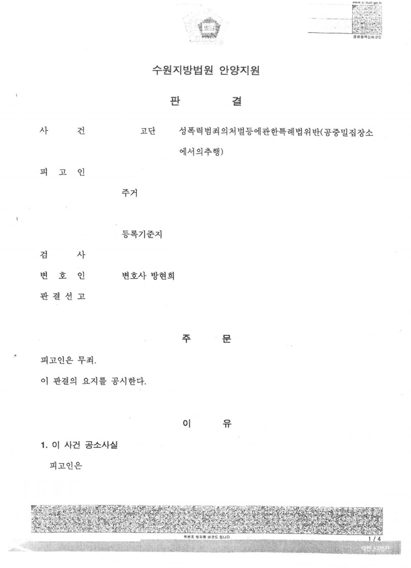 지하철 성추행 무죄 판결 성공사례 이미지 1