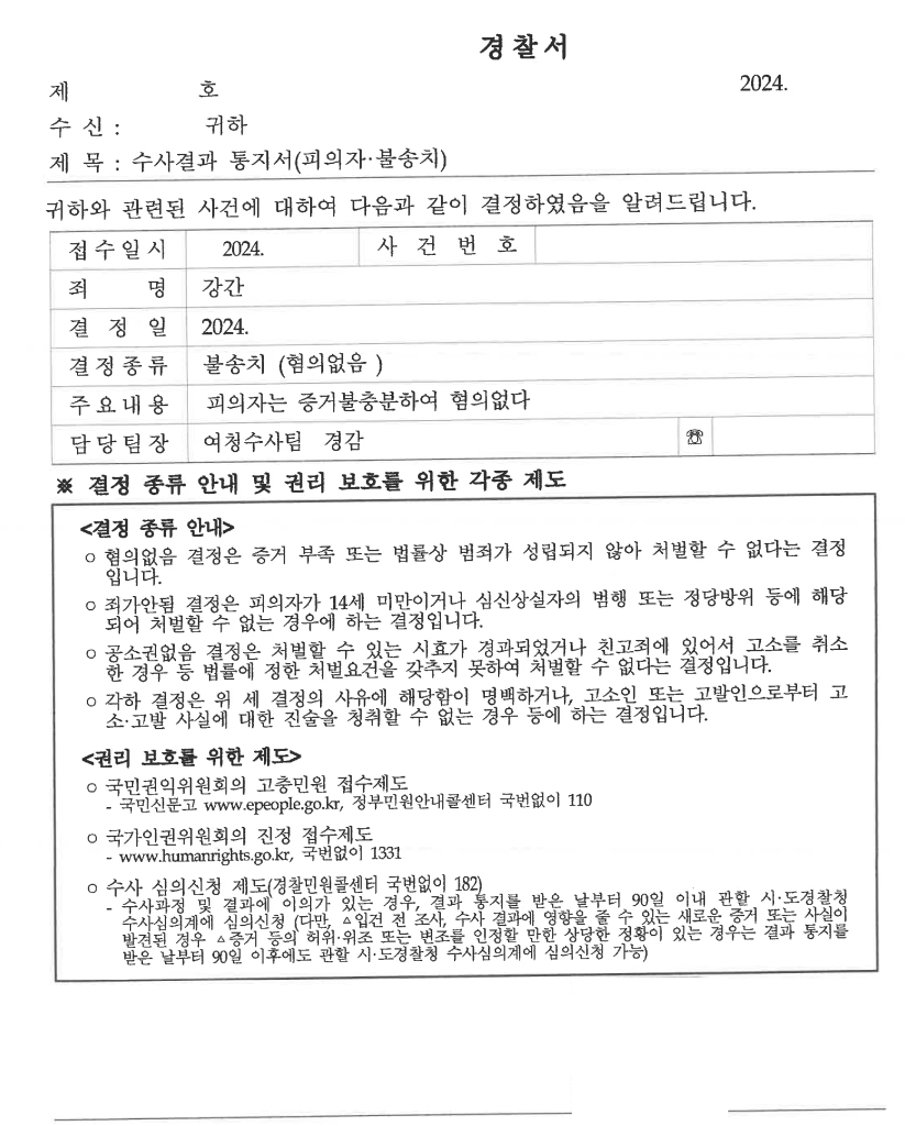 [강간] 해외 파견 중 경찰 연락받은 사건 불송치 이미지 2