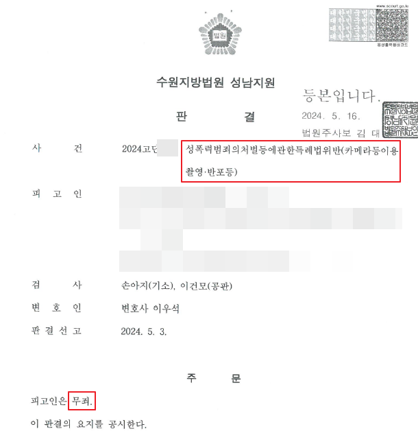 카메라등이용촬영반포 무죄판결 이미지 1