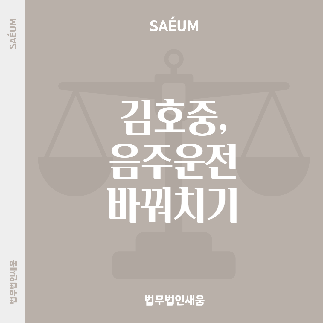 김호중 음주운전 바꿔치기 사건 진실은 이미지 1