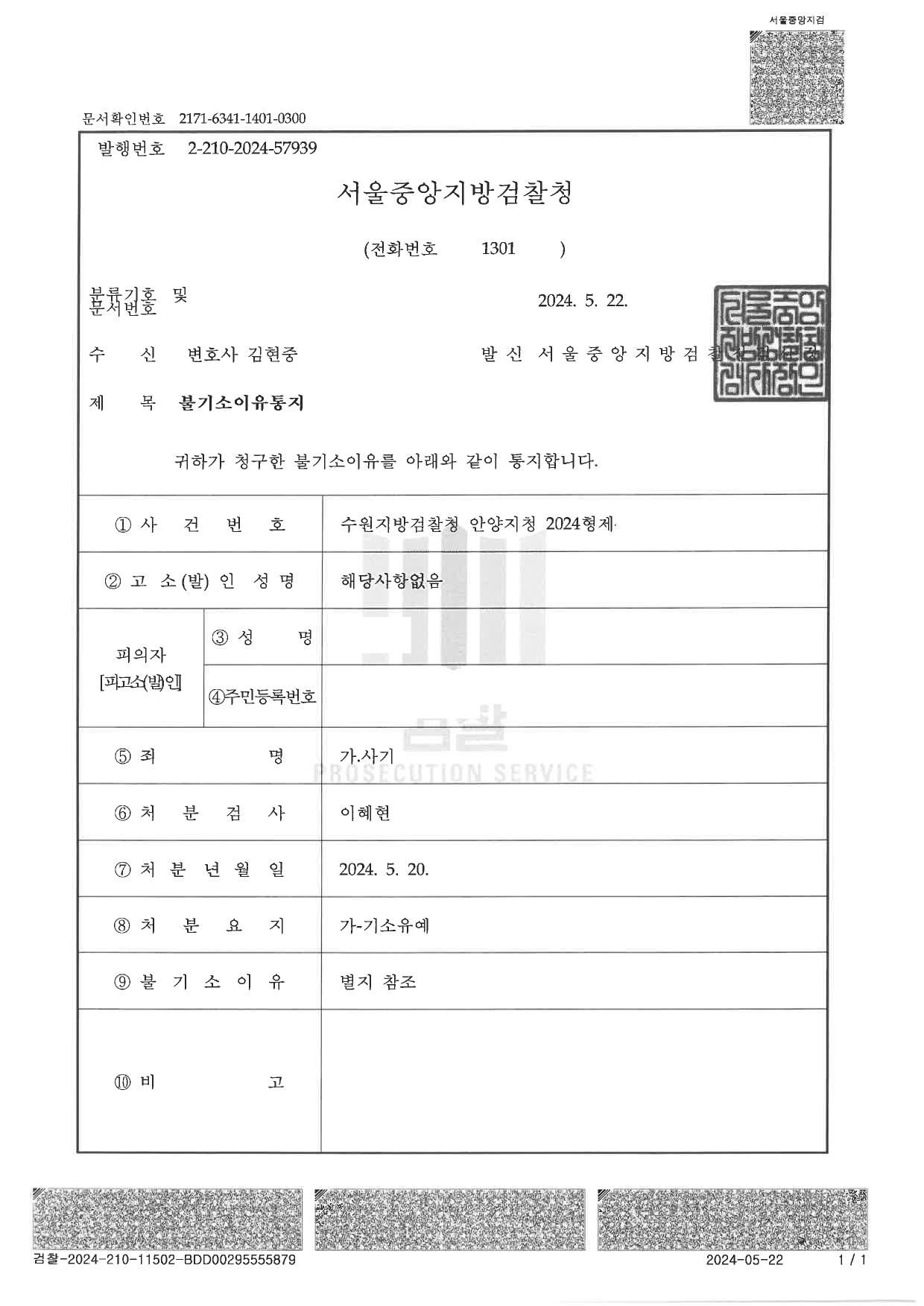 보이스피싱 현금전달책 합의없이 기소유예-아르바이트 형식 현금전달 이미지 1