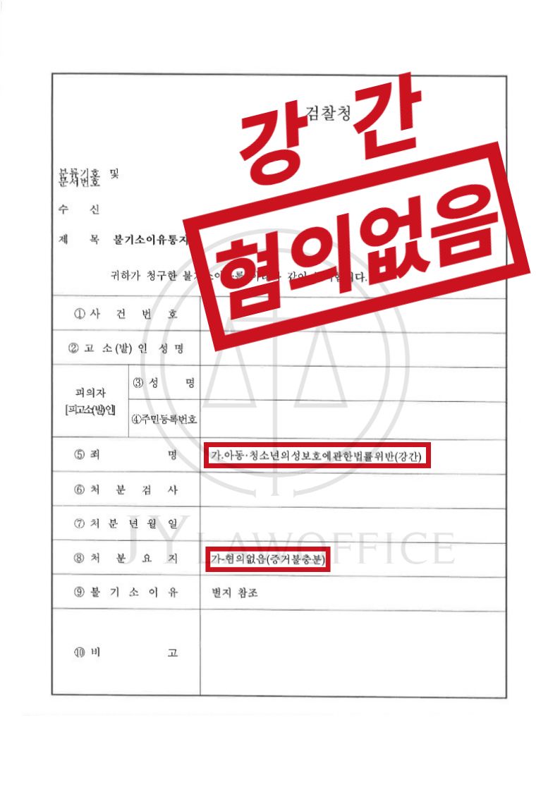 아청법위반(강간), 혐의없음 이미지 1