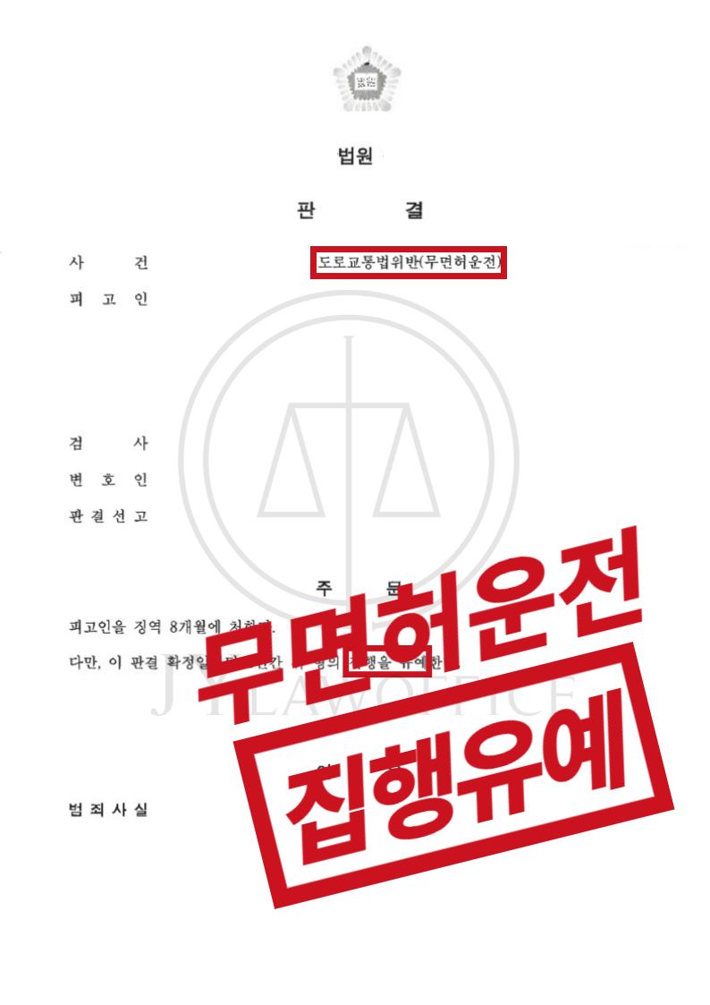 집행유예 기간 중 무면허운전! 변호인 조력으로 선처 이미지 1