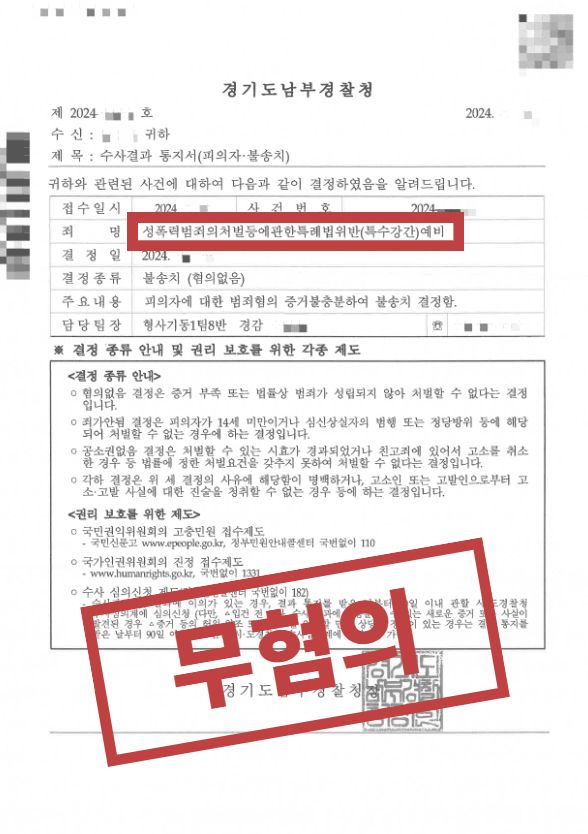 특수강간 예비죄, 무혐의로 사건 종결한 성공사례 이미지 1