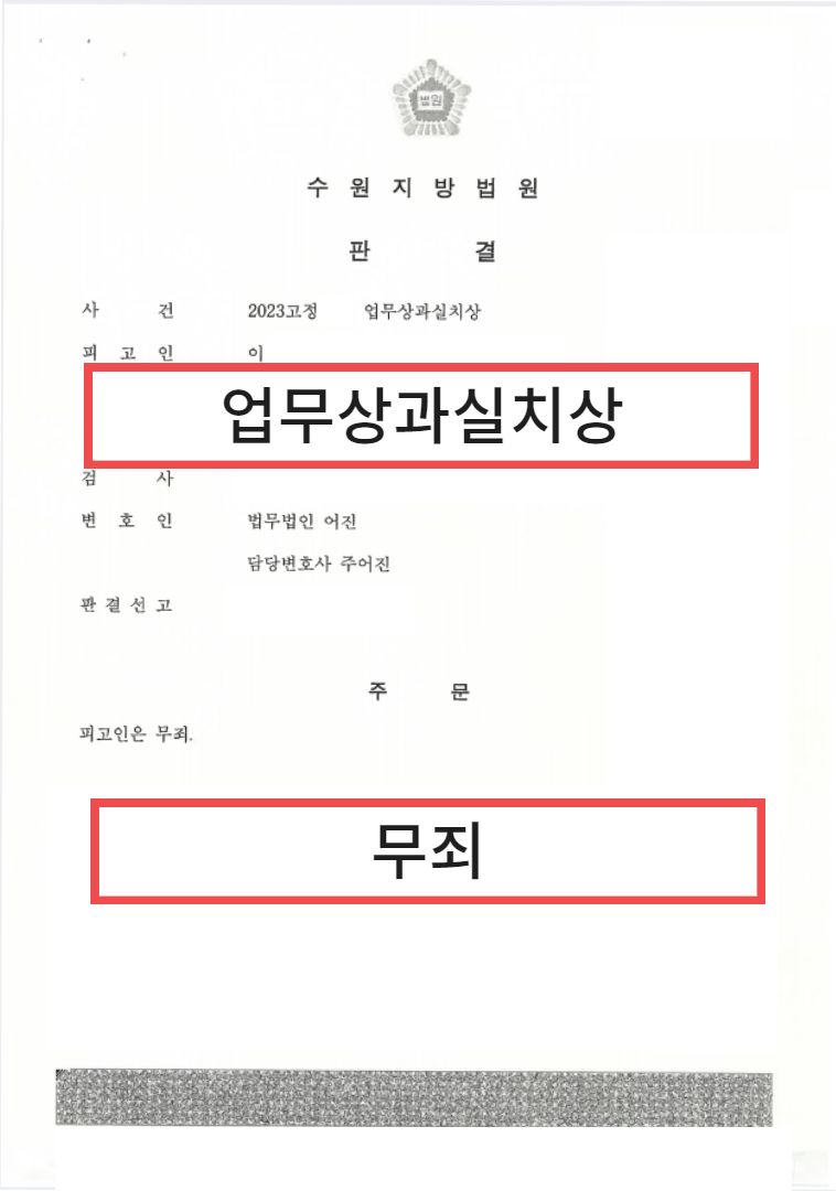 업무상과실치상, 무죄로 방어한 성공사례 이미지 1