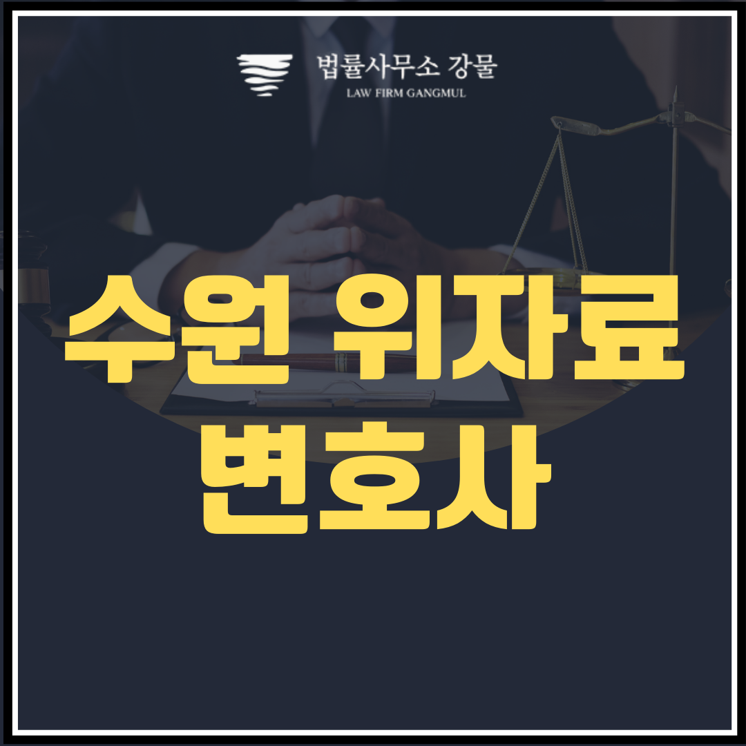 이혼 절차의 이해와 수원 위자료 변호사 안민석의 조력 이미지 1