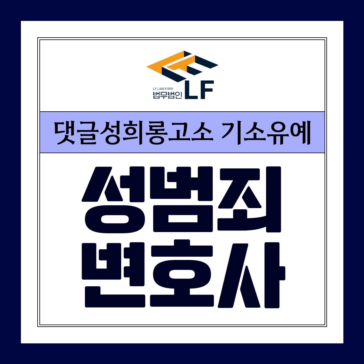 댓글성희롱고소 기소유예 명확히 따져봐야 이미지 1