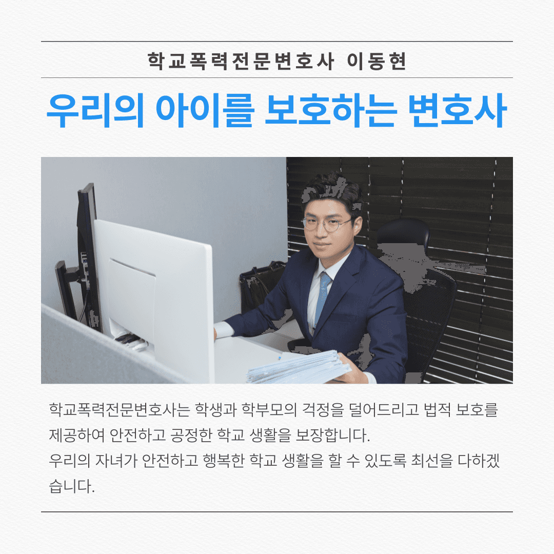 수원학교폭력전문변호사 4호 이상 처분을 받았다면 이미지 1