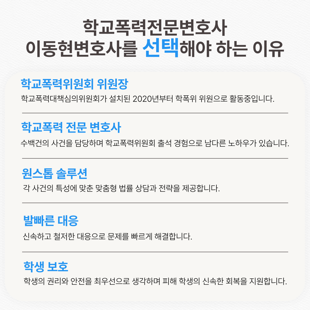 수원학교폭력전문변호사 4호 이상 처분을 받았다면 이미지 2