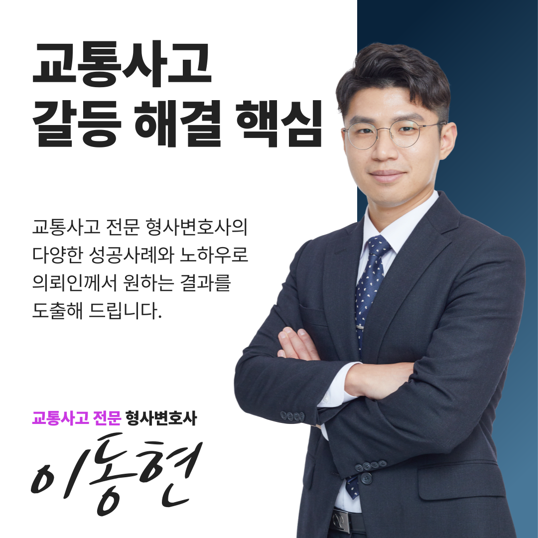 교통변호사 뺑소니 불송치 성공사례 이미지 1