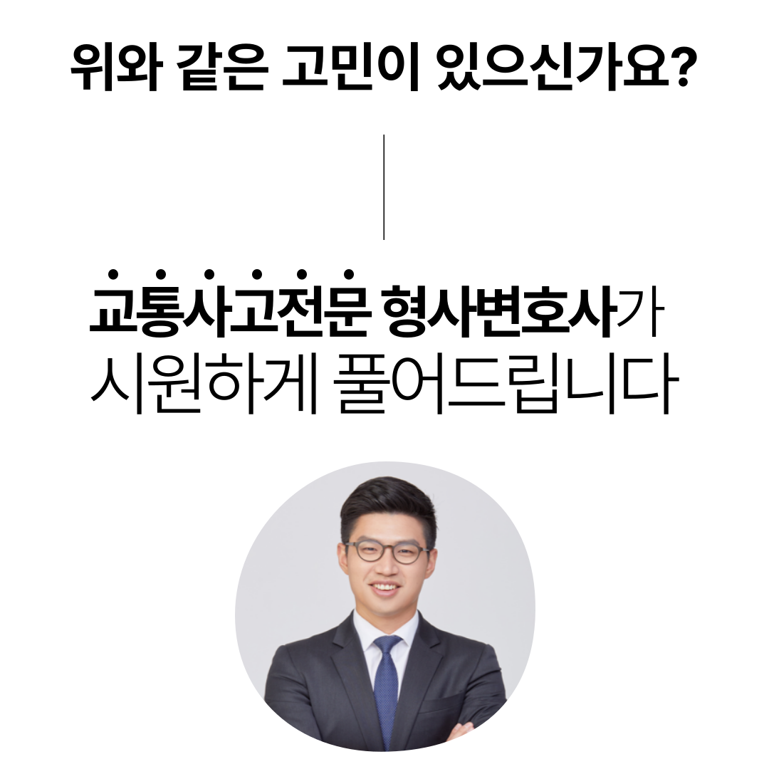 교통변호사 뺑소니 불송치 성공사례 이미지 3
