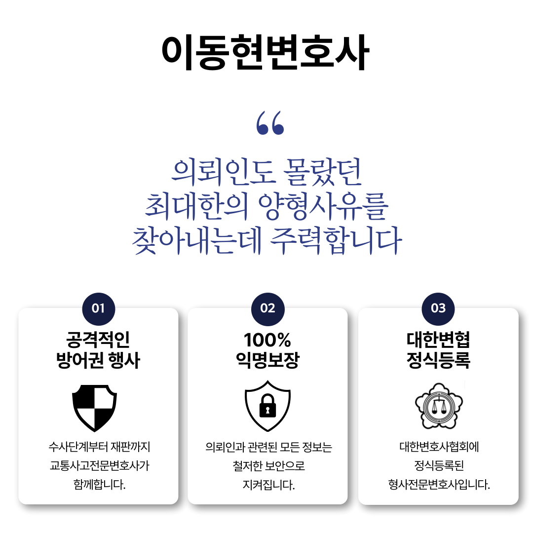 교통변호사 뺑소니 불송치 성공사례 이미지 4