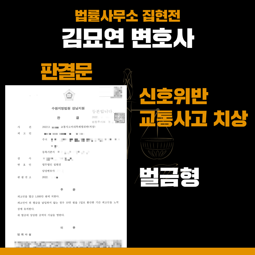 신호위반 교통사고 상해, 벌금형으로 구제한 사례 이미지 1