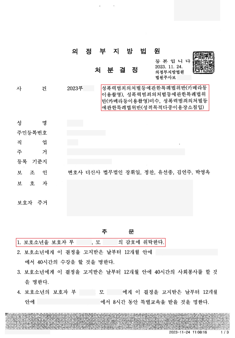 [카메라등이용촬영 등] 감호위탁(의정부지방법원) 이미지 2