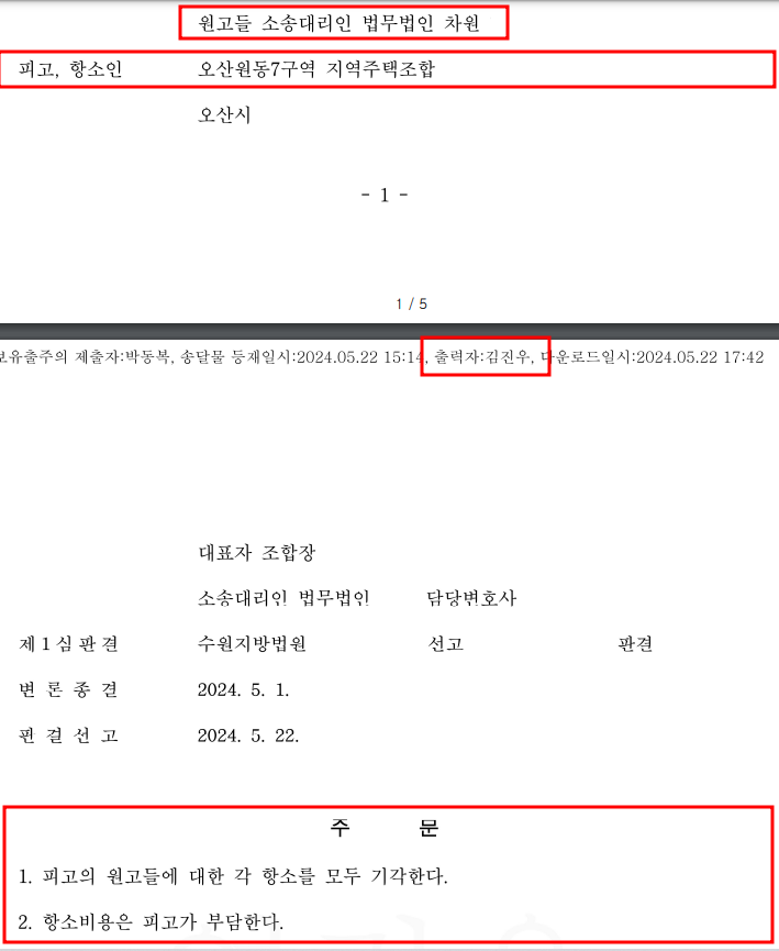 [오산원동7구역 지역주택조합] 엘파크 전액 반환 승소! 이미지 1