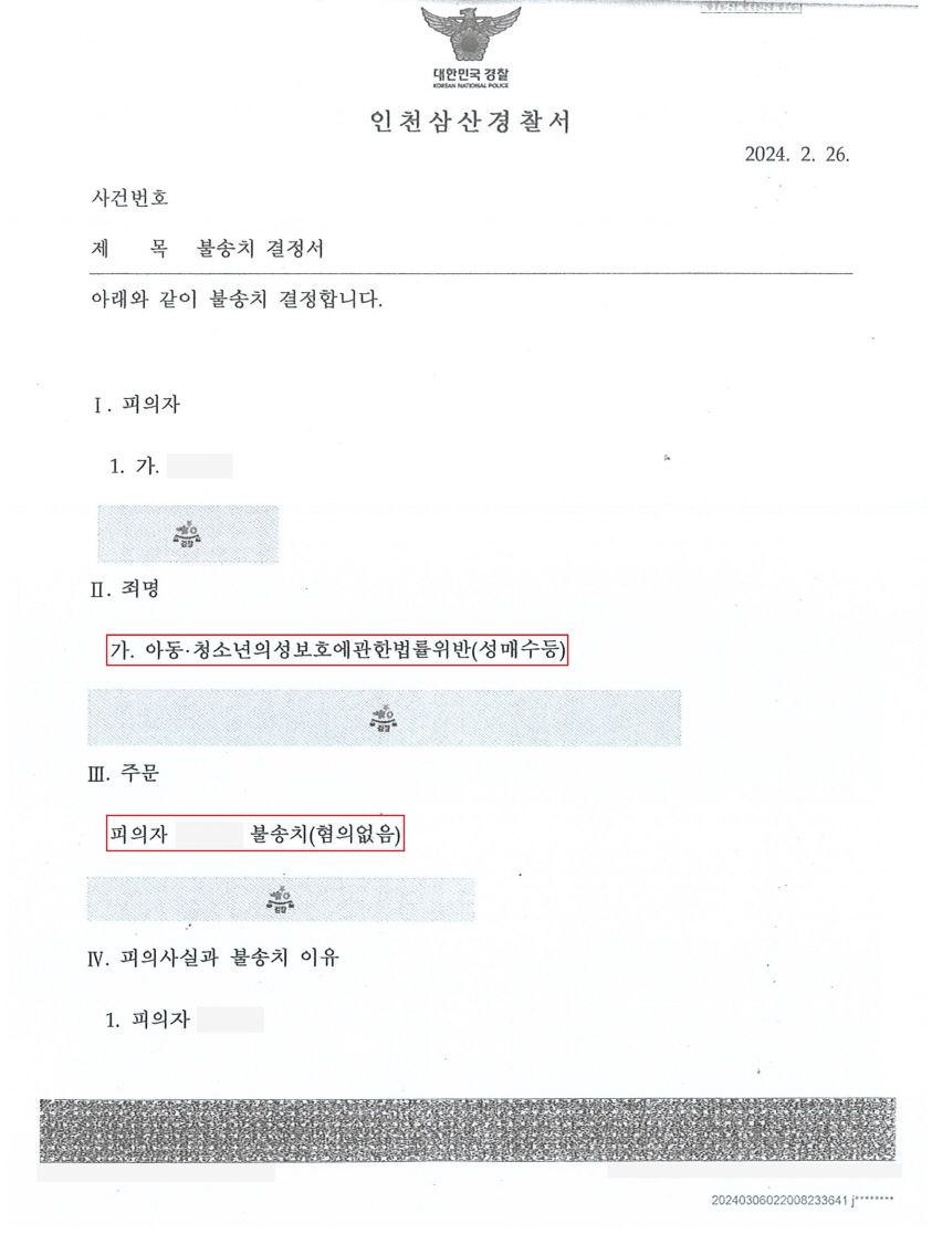 [아동청소년 성보호법 위반(성매수등)] 혐의없음 이미지 2