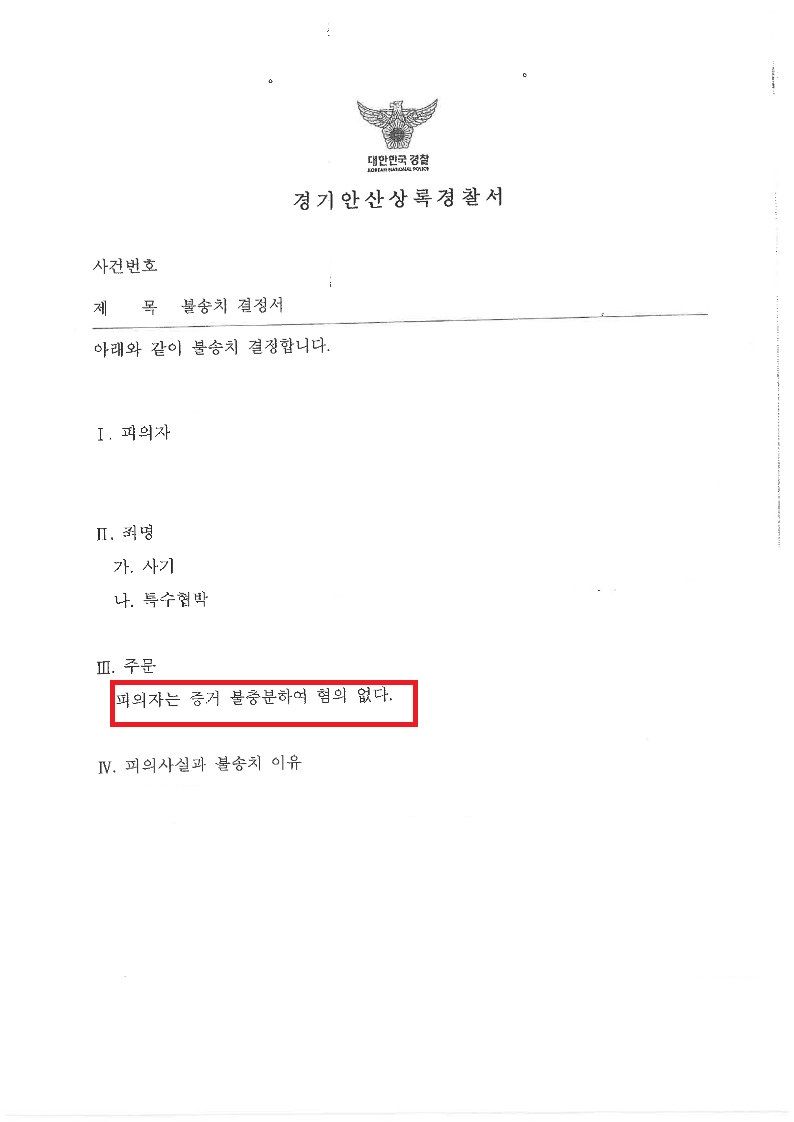 [불송치] 사기로 고소당한 경우 법적 조언 하에 진술해야 합니다 이미지 1