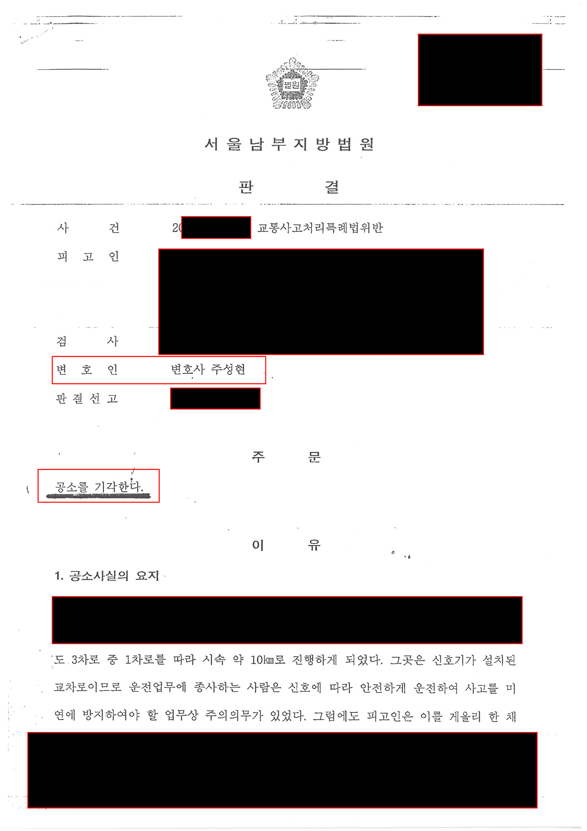 교통사고처리특례법 위반 공소기각 사례 이미지 1