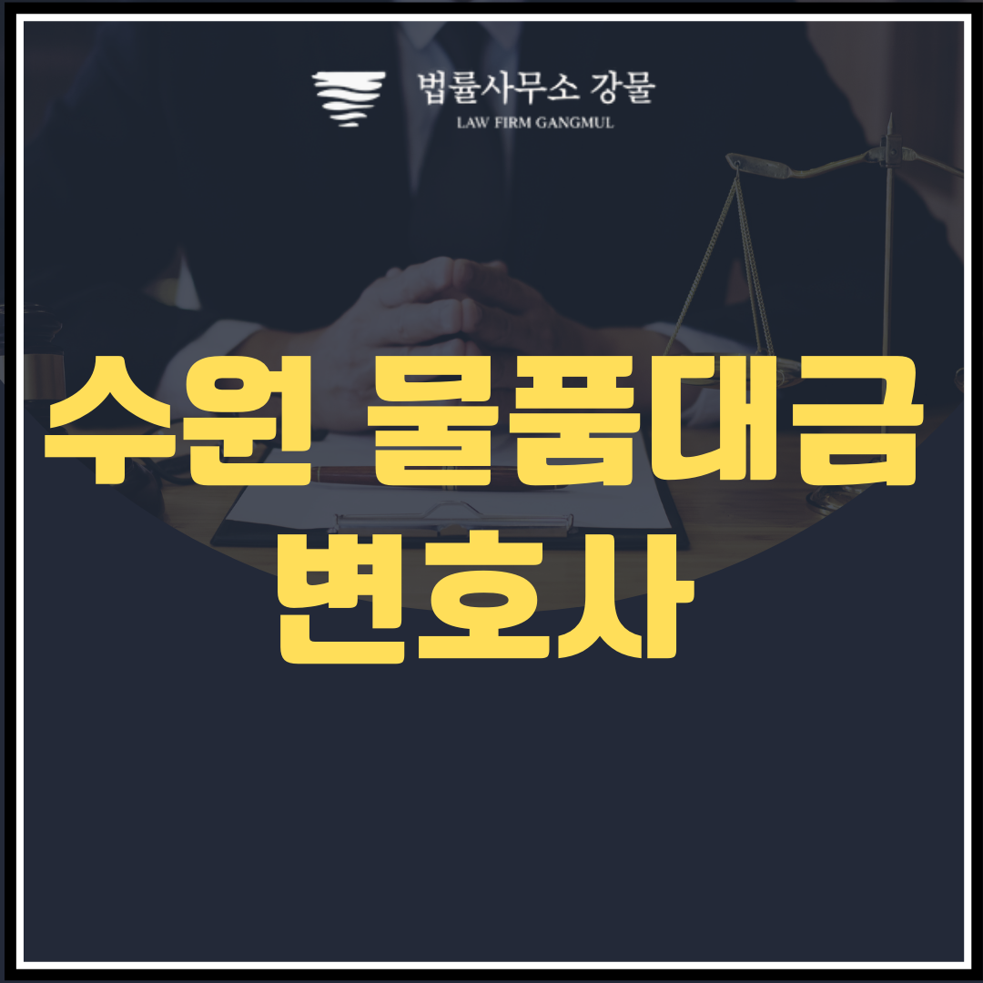 민사변호사와 함께하는 물품대금청구소송 및 거래처 미수금 회수 이미지 1