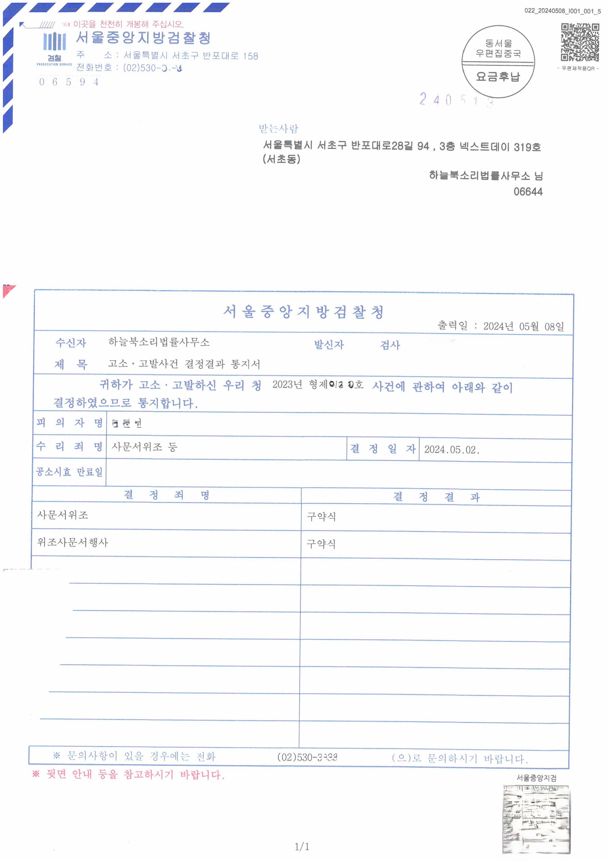 [형사고소] 사문서 위조 및 동행사 기소 이미지 1