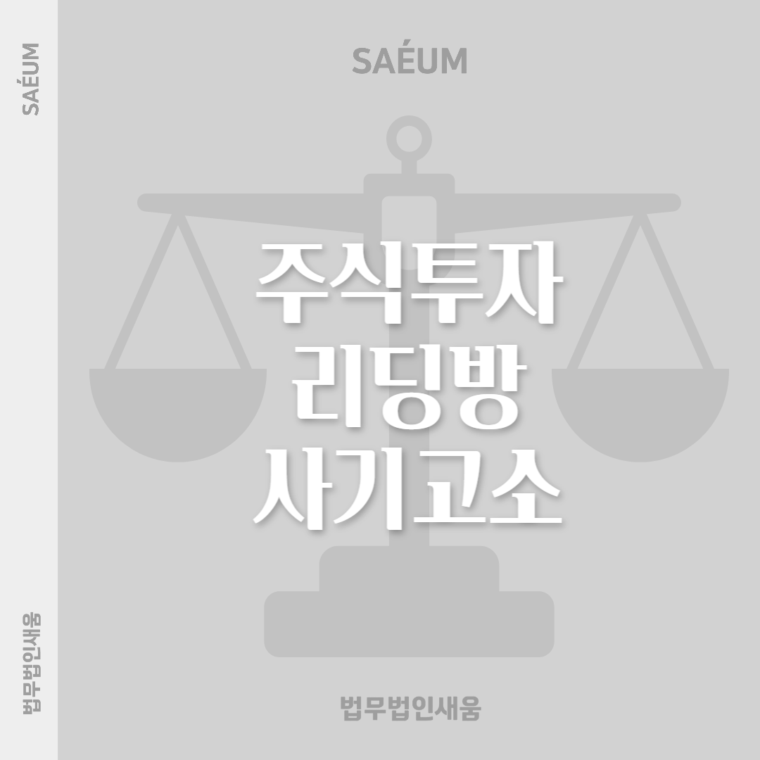 투자 사기죄 동종 전과가 있어도 감형 받은 사례 | 로톡