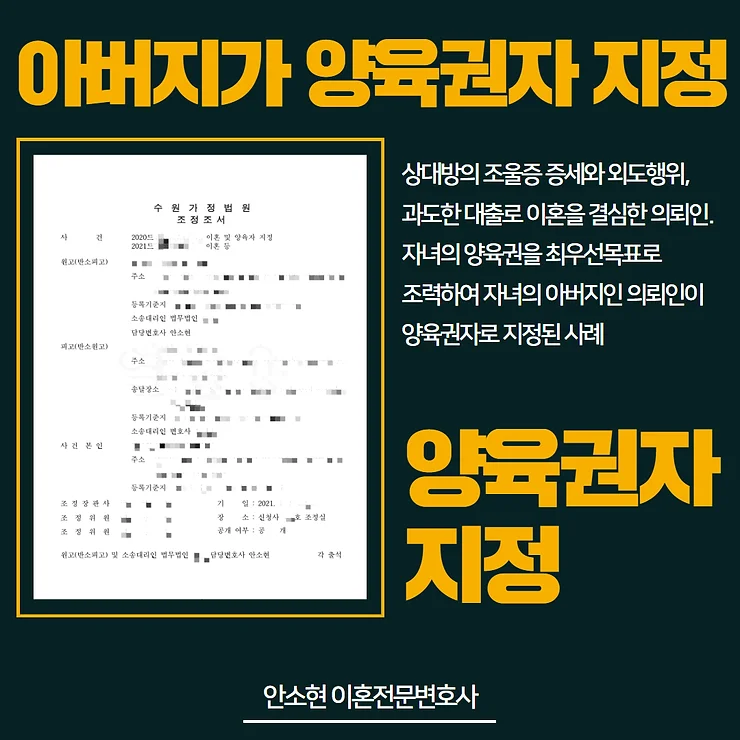 이혼소송, 아버지로 양육권자 지정받게 한 성공사례 이미지 1