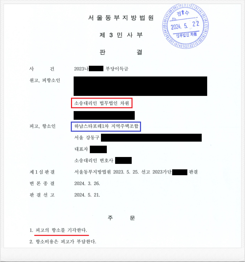 하남스타포레1차 지역주택조합 상대 납입금 반환 항소심 승소 성공 이미지 1