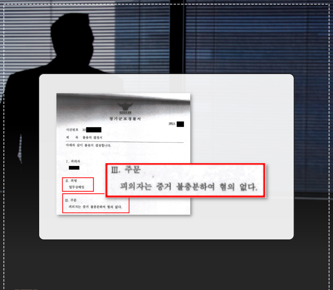 업무상배임(거래처 공모 회사 손해발생 주장) 무혐의 방어성공! 이미지 1