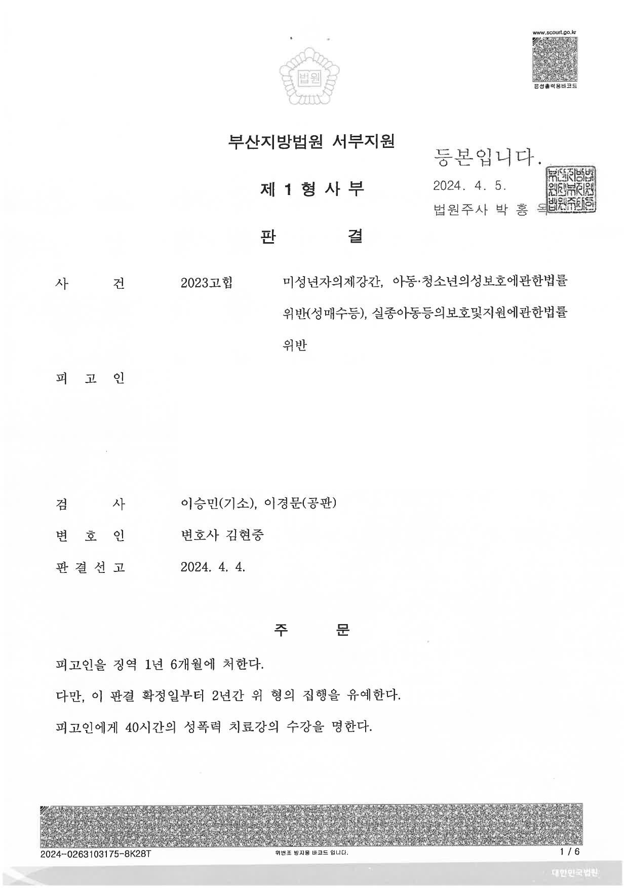 13세 미성년자 의제강간, 미성년 성매수 등 집행유예 이미지 1