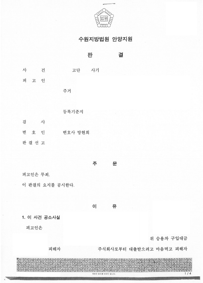 대출금 사기 사건 무죄 판결 성공사례 이미지 1