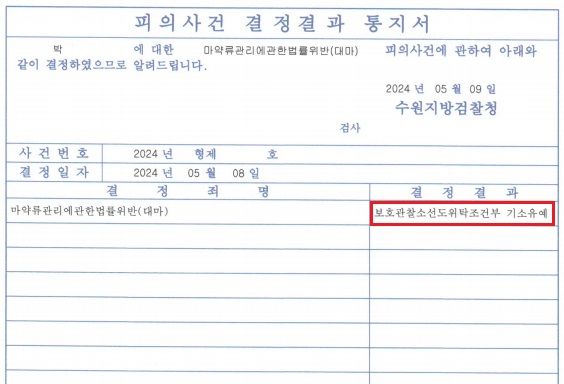 [마약.대마/해결사례] 대마 매수 및 흡연 기소유예 ! 이미지 1