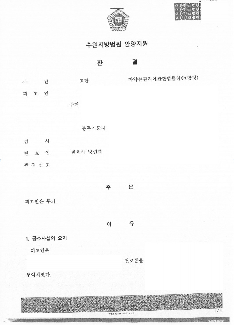 필로폰 투약-마약(향정) 사건 무죄 판결 성공사례1 이미지 1