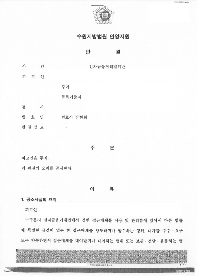 전자금융거래법위반 사건 무죄 판결 성공사례 이미지 1