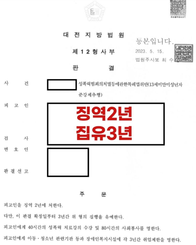 12세 미성년 강제추행, 합의금 5천, 징역 2년 집행유예 3년 이미지 1