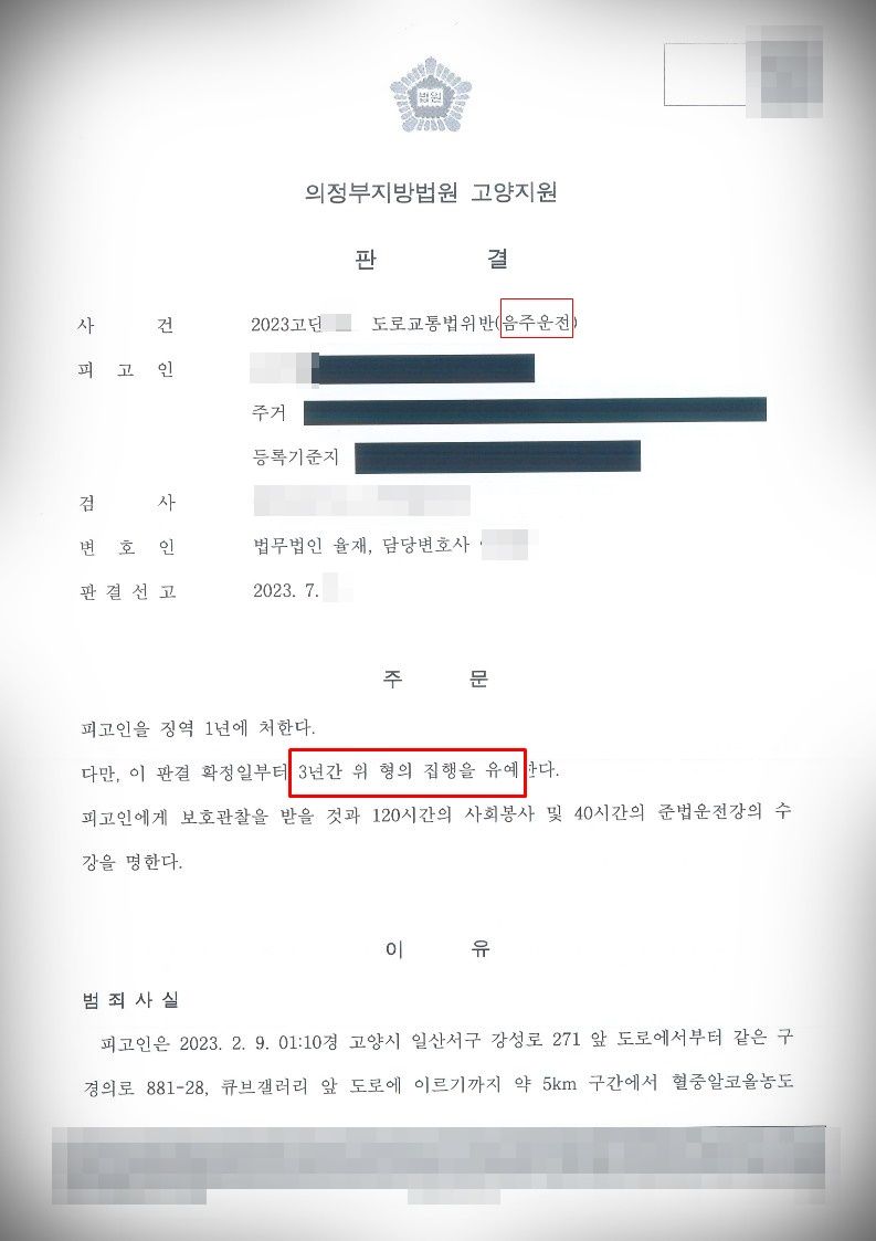 음주운전 4진-집행유예로 방어 이미지 1